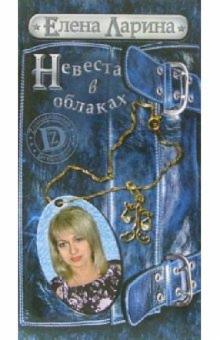 Елена Ларина - Невеста в облаках обложка книги Елена Ларина - Невеста в облаках обложка книги