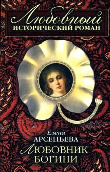 Елена Арсеньева - Любовник богини: Роман обложка книги Елена Арсеньева - Любовник богини: Роман обложка книги