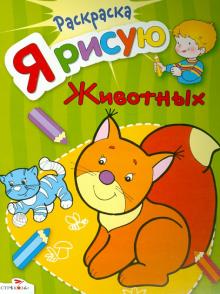 Я рисую животных