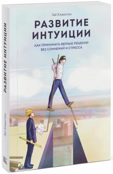 Гай Клакстон - Развитие интуиции. Как принимать верные решения без сомнений и стресса обложка книги Гай Клакстон - Развитие интуиции. Как принимать верные решения без сомнений и стресса обложка книги