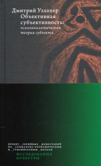 Дмитрий Узланер - Объективная субъективность. Психоаналитическая теория субъекта обложка книги Дмитрий Узланер - Объективная субъективность. Психоаналитическая теория субъекта обложка книги