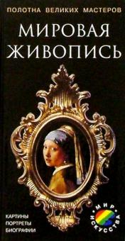 Мировая живопись обложка книги Мировая живопись обложка книги
