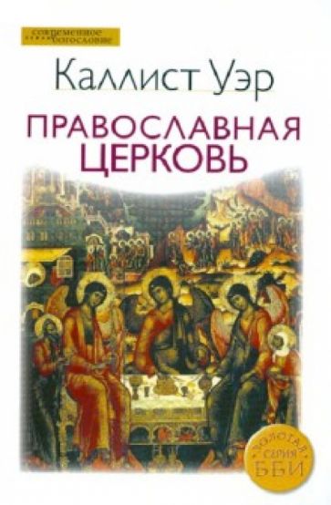 Каллист Епископ - Православная церковь обложка книги Каллист Епископ - Православная церковь обложка книги