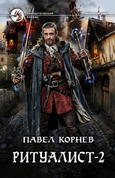 Ритуалист. Фантастический роман в 2-х томах