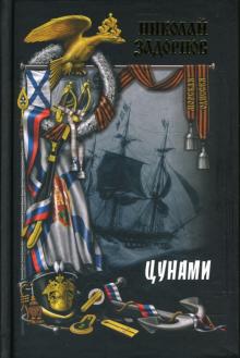 Николай Задорнов - Цунами обложка книги Николай Задорнов - Цунами обложка книги