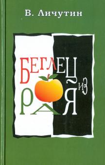 Владимир Личутин - Беглец из рая обложка книги Владимир Личутин - Беглец из рая обложка книги
