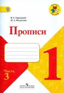 Горецкий, Федосова - Прописи. 1 класс. Часть 3. ФГОС обложка книги Горецкий, Федосова - Прописи. 1 класс. Часть 3. ФГОС обложка книги