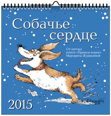 Маргарита Журавлева - Календарь 2015 "Собачье сердце" Маргарита Журавлева - Календарь 2015 "Собачье сердце"