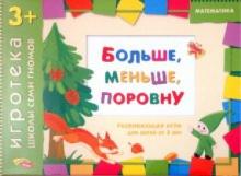 Дарья Денисова - Развивающая игра "Больше, меньше, поровну" для детей от 3 лет Дарья Денисова - Развивающая игра "Больше, меньше, поровну" для детей от 3 лет
