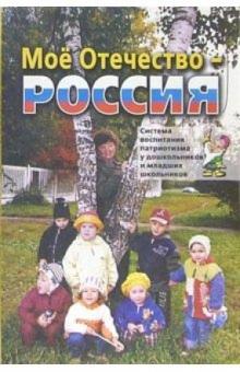 Богачева, Кузьменко, Гиненский, Губанова, Казаков - Мое Отечество - Россия! Комплексная система воспитания патриотизма и гражданственности у детей обложка книги Богачева, Кузьменко, Гиненский, Губанова, Казаков - Мое Отечество - Россия! Комплексная система воспитания патриотизма и гражданственности у детей обложка книги