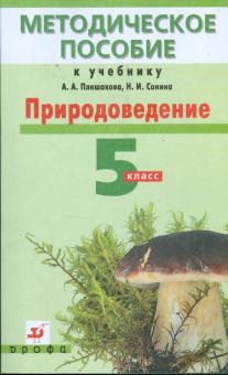 Кириленкова, Сивоглазов - Природоведение. 5 класс: методическое пособие к учебнику А.А. Плешакова, Н.И. Сонина (1067) обложка книги Кириленкова, Сивоглазов - Природоведение. 5 класс: методическое пособие к учебнику А.А. Плешакова, Н.И. Сонина (1067) обложка книги