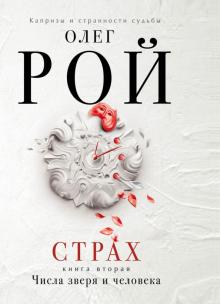 Олег Рой - Страх. Книга 2. Числа зверя и человека обложка книги Олег Рой - Страх. Книга 2. Числа зверя и человека обложка книги