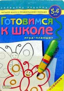 Готовимся к школе. Для детей 5-6 лет. Игра-планшет обложка книги Готовимся к школе. Для детей 5-6 лет. Игра-планшет обложка книги