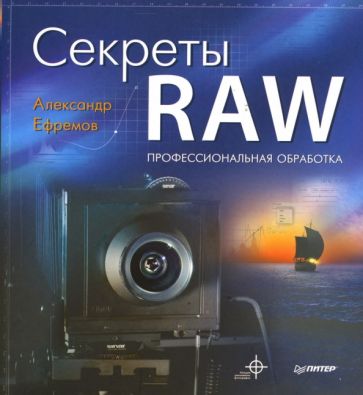 Александр Ефремов - Секреты RAW. Профессиональная обработка обложка книги Александр Ефремов - Секреты RAW. Профессиональная обработка обложка книги