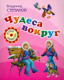 Владимир Степанов - Чудеса вокруг обложка книги Владимир Степанов - Чудеса вокруг обложка книги