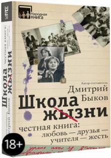 Школа жизни. Честная книга. Любовь - друзья - учителя - жесть