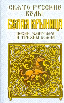 Свято-русские веды. Белая крыница. Песни Златояра и Тризны Бояна обложка книги Свято-русские веды. Белая крыница. Песни Златояра и Тризны Бояна обложка книги
