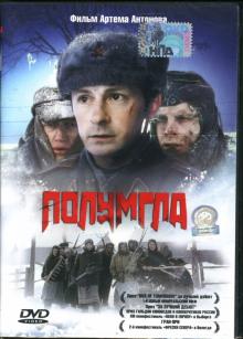 Артем Антонов - Полумгла Артем Антонов - Полумгла
