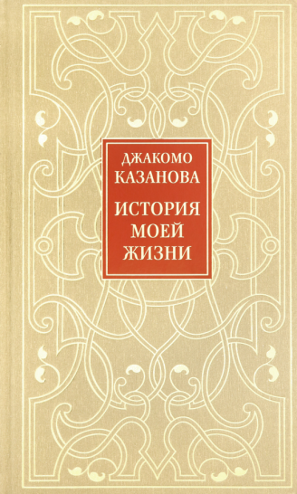 История моей жизни История моей жизни