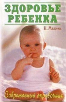 Николай Мазнев - Здоровье ребенка: Большой детский целебник. Оздоровление, закаливание, защита от болезней обложка книги Николай Мазнев - Здоровье ребенка: Большой детский целебник. Оздоровление, закаливание, защита от болезней обложка книги
