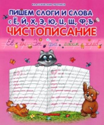 Пишем слоги и слова с Ё, Й, Х, Э, Ю, Ц, Щ, Ф, Ъ: чистописание обложка книги Пишем слоги и слова с Ё, Й, Х, Э, Ю, Ц, Щ, Ф, Ъ: чистописание обложка книги