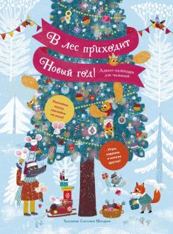 Новогодние Книги Для Малышей Новогодние Книги Для Малышей