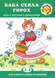 Баба сеяла горох… Игры с жестами и движениями
