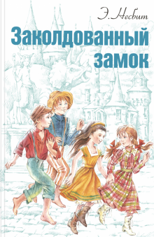 Эдит Несбит - Заколдованный замок обложка книги Эдит Несбит - Заколдованный замок обложка книги