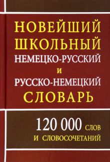 Новейший школьный немецко-русский и русско-немецкий словарь