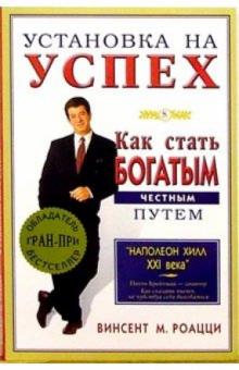 М. Винсент - Установка на успех. Как стать богатым честным путем обложка книги М. Винсент - Установка на успех. Как стать богатым честным путем обложка книги