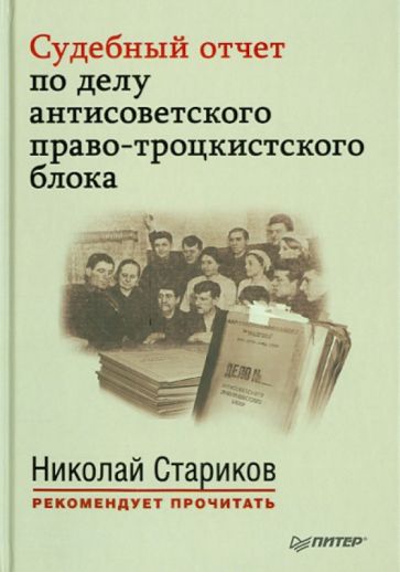 Судебный отчет по делу антисоветского право-троцкистского блока обложка книги Судебный отчет по делу антисоветского право-троцкистского блока обложка книги