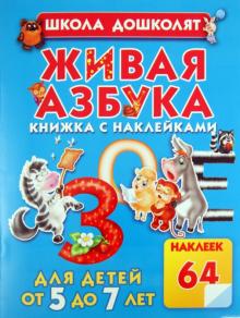 Живая азбука (с наклейками)