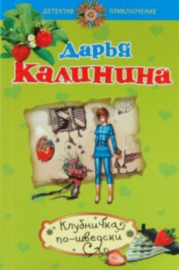 Дарья Калинина - Клубничка по-шведски обложка книги Дарья Калинина - Клубничка по-шведски обложка книги