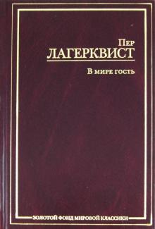 Пер Лагерквист - В мире гость обложка книги Пер Лагерквист - В мире гость обложка книги