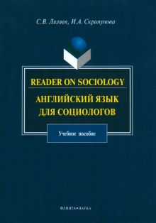 Reader on Sociology. Английский язык для социологов. Учебное пособие