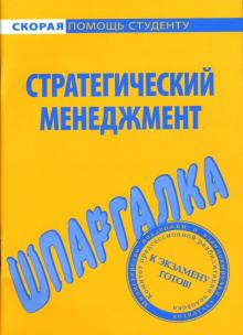 Шпаргалка: Стратегический менеджмент обложка книги Шпаргалка: Стратегический менеджмент обложка книги