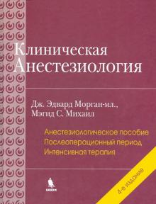 Морган, Марри, Михаил - Клиническая анестезиология. Книга 3 обложка книги Морган, Марри, Михаил - Клиническая анестезиология. Книга 3 обложка книги