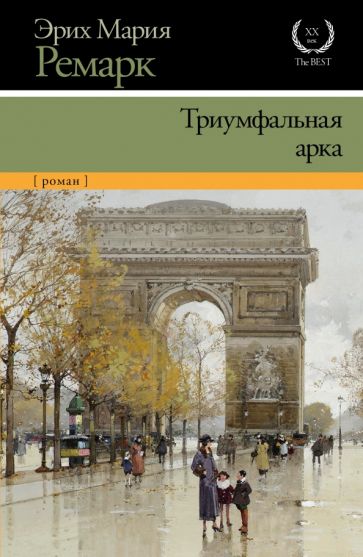 Эрих Ремарк - Триумфальная арка обложка книги Эрих Ремарк - Триумфальная арка обложка книги