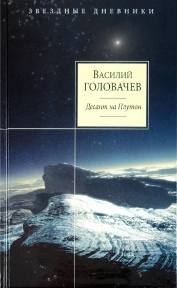 Василий Головачев - Десант на Плутон обложка книги Василий Головачев - Десант на Плутон обложка книги