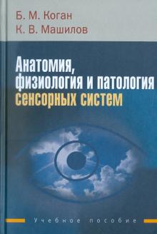 Коган, Машилов - Анатомия, физиология и патология сенсорных систем обложка книги Коган, Машилов - Анатомия, физиология и патология сенсорных систем обложка книги