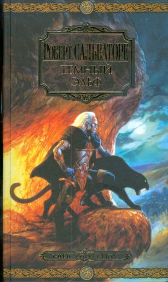 Книга: Темный эльф - Роберт Сальваторе. Купить книгу, читать рецензии |  The Dark Elf Trilogy | ISBN 978-5-9565-0177-1 | Лабиринт