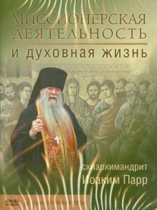 Миссионерская деятельность и духовная жизнь (DVD)