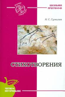 Николай Гумилев - Стихотворения обложка книги Николай Гумилев - Стихотворения обложка книги