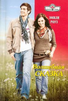 Эмили Роуз - Волшебная сказка обложка книги Эмили Роуз - Волшебная сказка обложка книги