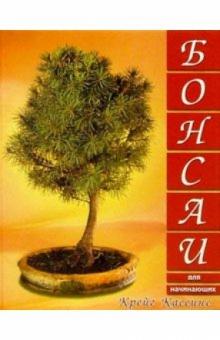 Бонсаи для начинающих обложка книги Бонсаи для начинающих обложка книги