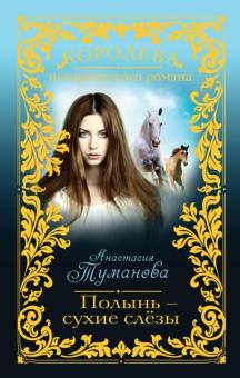 Анастасия Туманова - Полынь - сухие слёзы обложка книги Анастасия Туманова - Полынь - сухие слёзы обложка книги