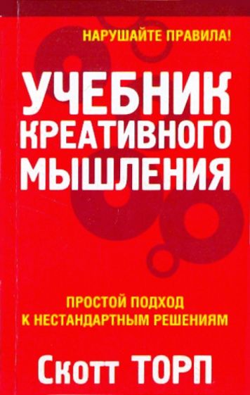 Скотт Торп - Учебник креативного мышления обложка книги Скотт Торп - Учебник креативного мышления обложка книги