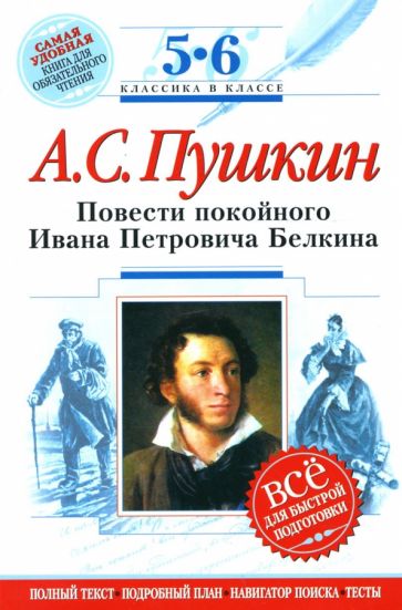Александр Пушкин - Повести покойного Ивана Петровича Белкина : 5-6 классы (Комментарий, указатель, учебный материал) обложка книги Александр Пушкин - Повести покойного Ивана Петровича Белкина : 5-6 классы (Комментарий, указатель, учебный материал) обложка книги