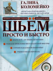 Галина Коломейко - Шьём просто и быстро. Большие и маленькие секреты хорошего кроя и шитья (+DVD) обложка книги Галина Коломейко - Шьём просто и быстро. Большие и маленькие секреты хорошего кроя и шитья (+DVD) обложка книги