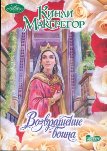 Кинли Макгрегор - Возвращение воина обложка книги Кинли Макгрегор - Возвращение воина обложка книги
